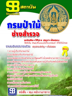 หนังสือสอบ ช่างสำรวจ กรมป่าไม้