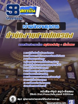 แนวข้อสอบเจ้าพนักงานธุรการ สำนักงานศาลปกครอง NEW