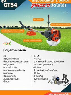 เครื่องตัดหญ้า2จังหวะ DINOZO (ไดโนโซ่) รุ่น GT54