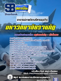 แนวข้อสอบ อาจารย์ภาควิชาบริหารธุรกิจ มหาวิทยาลัยราชภัฏ