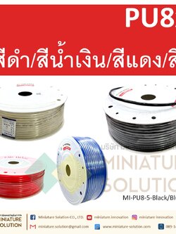 (1 เมตร) สายลมพียู ท่อลม สายพ่นหมอก สายข้อต่อ ท่อน้ำ PU ขนาด 8 แบ่งขายเป็นเมตร (PU8x5 สีดำ/สีน้ำเงิน/สีส้มแดง/สีใส)