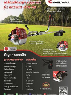 เครื่องตัดหญ้ามารูยาม่ารุ่นBCF500