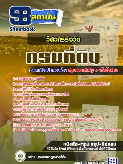 แนวข้อสอบวิศวกรรังวัดปฏิบัติการ กรมที่ดิน NEW