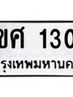 ทะเบียนรถ 4ขศ 1306 ผลรวมดี 23 - 4ขศ 1306 ของพร้อมส่งมอบ จากกรมขนส่ง
