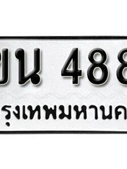 เลขทะเบียน 4888 ทะเบียนรถเลขมงคล - 3ขน 4888 จากกรมการขนส่ง