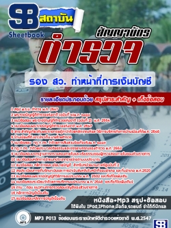 SB02-A4 แนวข้อสอบตำรวจ สัญญาบัตร รอง สว. ทำหน้าที่การเงินบัญชีNEW