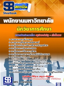 หนังสือแนวข้อสอบนักวิชาการศึกษา พนักงานมหาวิทยาลัย
