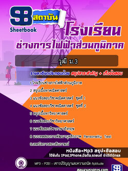 แนวข้อสอบนักเรียนโรงเรียนช่างการไฟฟ้าส่วนภูมิภาค วุฒิ ม.3 ปี 2564 NEW