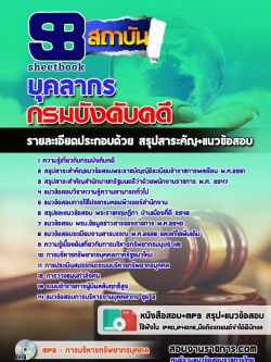 แนวข้อสอบบุคลากร กรมบังคับคดี