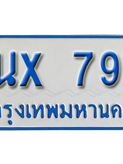 จองทะเบียนรถตู้ 797 – ทะเบียนรถตู้ 797 ทะเบียนรถตู้ 11 ที่นั่ง ป้ายขาวฟ้า หมวดใหม่ จากกรมขนส่ง