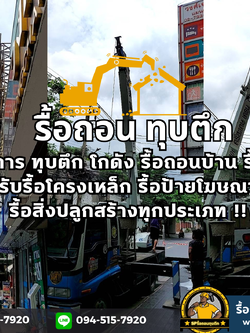 รับรื้อโครงเหล็ก ป้ายโฆษณา สิ่งปลูกสร้างทุกประเภท จังหวัดปทุมธานี ติดต่อ 094-515-7920