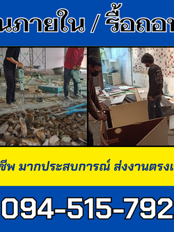 รื้อถอนภายใน คืนพื้นที่ จังหวัดมุกดาหาร ติดต่อ. 094-515-7920