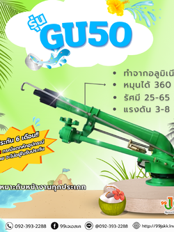 สปริงเกอร์ Biggun รุ่น GU50 ขนาด 2 นิ้ว