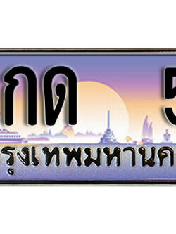 ทะเบียนรถ 5 ทะเบียนเลขประมูล - 5กด 5 ทะเบียนเลขมงคล เลขสวย ให้โชค ของพร้อมส่งมอบ จากกรมขนส่ง