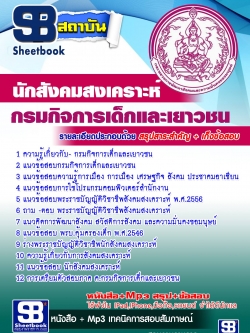 แนวข้อสอบ นักสังคมสงเคราะห์ กรมกิจการเด็กและเยาวชน