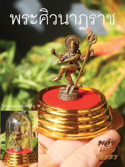 พระศิวะ ขนาดตั้งหน้ารถ พระศิวะสมาธิ พระศิวนาฎราช มาพร้อมกรอบครอบและฐาน