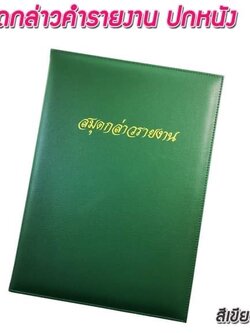 สมุดกล่าวรายงานปกหนัง พิมพ์ทอง A4 สีเขียว สัน 1ซม.