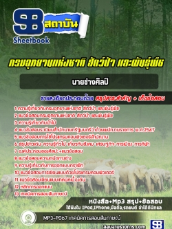 แนวข้อสอบนายช่างศิลป์ กรมอุทยานแห่งชาติ สัตว์ป่าและพันธุ์พืช NEW