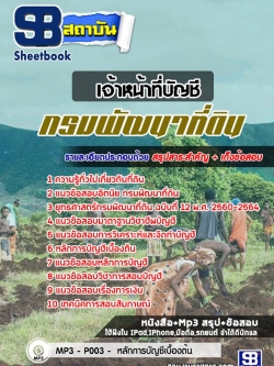 แนวข้อสอบเจ้าหน้าที่บัญชี กรมพัฒนาที่ดิน NEW