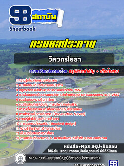 แนวข้อสอบวิศวกรโยธา กรมชลประทาน NEW