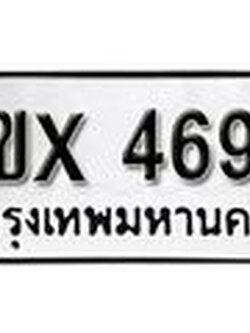 รับจองทะเบียนรถ 4697 – ทะเบียนรถเลข 4697 - หมวดใหม่เลขถูกใจจากกรมขนส่ง