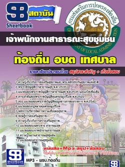 แนวข้อสอบเจ้าพนักงานสาธารณะสุขชุมชน ท้องถิ่น อบต เทศบาล อบจ