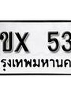 จองทะเบียน 537 – ทะเบียนรถเลข 537 หมวดใหม่เลขถูกใจจากกรมขนส่ง