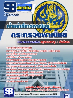แนวข้อสอบ เจ้าหน้าที่การพาณิชย์ สำนักงานปลัดกระทรวงพาณิชย์