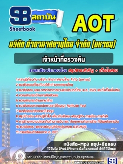 แนวข้อสอบเจ้าหน้าที่ตรวจค้น (AOT)