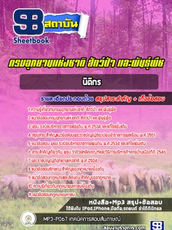 แนวข้อสอบนักวิชาการป่าไม้ กรมอุทยานแห่งชาติ สัตว์ป่า และพันธุ์พืช NEW