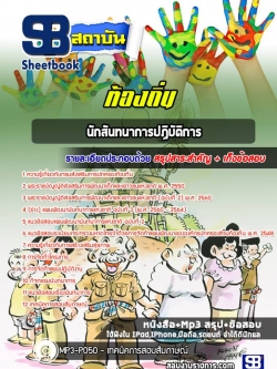 แนวข้อสอบนักสันทนาการปฏิบัติการ ท้องถิ่น ปี2564 NEW