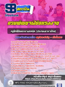 แนวข้อสอบครูฝึกฝีมือแรงงานเทคนิค(ประกอบอาหารไทย) กรมพัฒนาฝีมือแรงงาน NEW