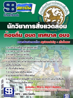 แนวข้อสอบนักวิชาการสิ่งแวดล้อม ท้องถิ่น อบต เทศบาล อบจ