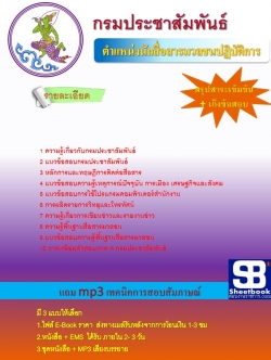 แนวข้อสอบ นักสื่อสารมวลชน กรมประชาสัมพันธ์