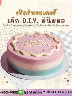 เค้กมินิมอลออกแบบเองได้ เค้กวันเกิด วันครบรอบ วันพิเศษ ส่งทั่วกรุงเทพและปริมณฑล