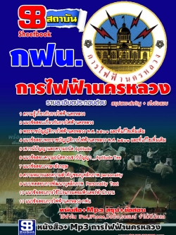 หนังสือ+Mp3 การไฟฟ้านครหลวง กฟน.
