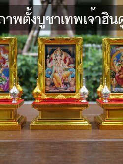 รูปภาพบูชาเทพเจ้าฮินดู (พระแม่ลักษมี พระแม่อุมาเทวี พระพิฆเนศ) รูปตั้งโต๊ะบูชา ขนาด 4 นิ้ว