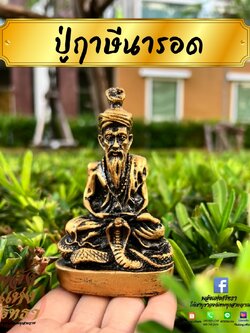 ปู่ฤาษีนารอด นั่งบัลลังก์งู ปู่นารอด ฤาษีนารอด เนื้อเรซิ่น หน้าตัก 3 นิ้ว