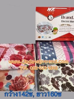 ผ้าห่มไฟฟ้า ผ้าห่มฮีทเตอร์ ผ้าห่มร้อนไฟฟ้า HX Electric Blanket