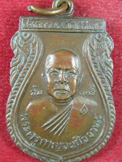 เหรียญหลวงพ่อสัมฤทธิ์(3) วัดถ้ำแฝด กาญจนบุรี ที่ระลึกฉลองพระอุปัชฌาย์ (เหรียญรุ่น3) เนื้อทองแดง ปี 2528