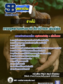 แนวข้อสอบ ช่างไม้ กรมอุทยานแห่งชาติ สัตว์ป่าและพันธุ์พืช NEW