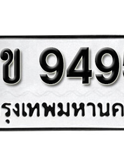 เลขทะเบียน 9495 ทะเบียนรถเลขมงคล - ขข 9495 ทะเบียนมงคลจากกรมขนส่ง