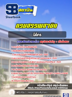 แนวข้อสอบนิติกร กรมสรรพสามิต NEW