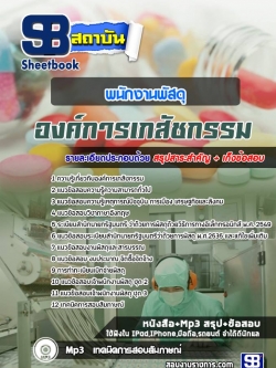 แนวข้อสอบพนักงานพัสดุ องค์การเภสัชกรรมNEW