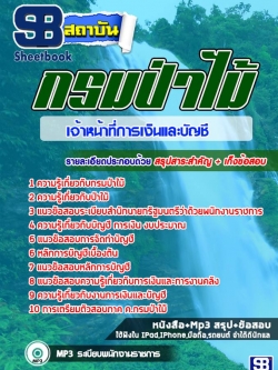 แนวข้อสอบเจ้าหน้าที่การเงินและบัญชี NEW