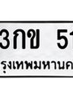 ทะเบียนรถ 51 - 3กข 51 - เลขที่ใช่สำหรับรถคุณ ของพร้อมส่งมอบ จากกรมขนส่ง