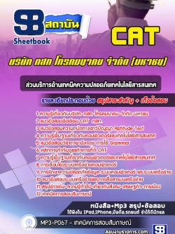 แนวข้อสอบส่วนบริการด้านเทคนิคความปลอดภัยเทคโนโลยีสารสนเทศ บริษัท กสท โทรคมนาคม จำกัด (มหาชน) CAT NEW