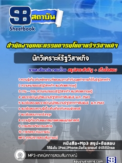 หนังสือแนวข้อสอบนักวิเคราะห์รัฐวิสาหกิจ สำนักงานคณะกรรมการนโยบายรัฐวิสาหกิจ (สคร.)