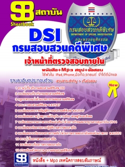 หนังสือสอบเจ้าหน้าที่ตรวจสอบภายใน กรมสอบสวนคดีพิเศษ DSI