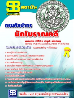 แนวข้อสอบ นักโบราณคดี กรมศิลปากร